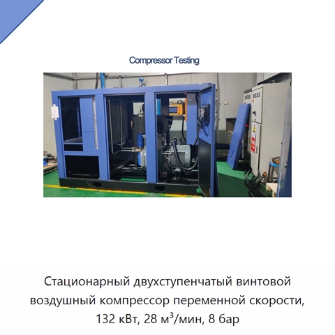 Стационарный двухступенчатый винтовой воздушный компрессор переменной скорости, 132 кВт, 28 м³/мин, 8 бар