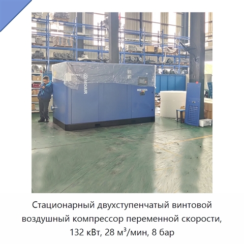 Стационарный двухступенчатый винтовой воздушный компрессор переменной скорости, 132 кВт, 28 м³/мин, 8 бар