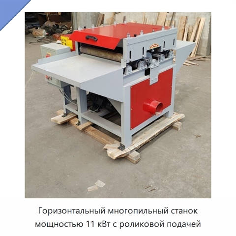Горизонтальный многопильный станок мощностью 11 кВт с роликовой подачей