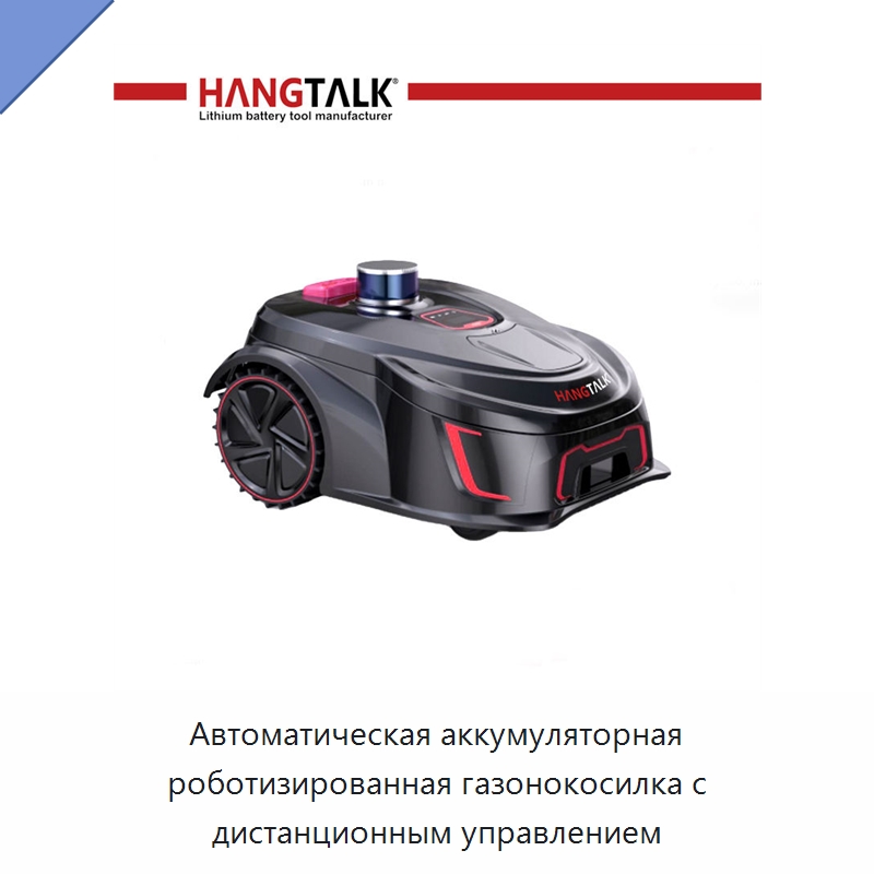 Автоматическая аккумуляторная роботизированная газонокосилка с дистанционным управлением — Газонокосилки