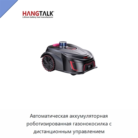 Автоматическая аккумуляторная роботизированная газонокосилка с дистанционным управлением