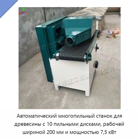Автоматический многопильный станок для древесины с 10 пильными дисками, рабочей шириной 200 мм и мощностью 7,5 кВт