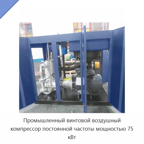 Промышленный винтовой воздушный компрессор постоянной частоты мощностью 75 кВт