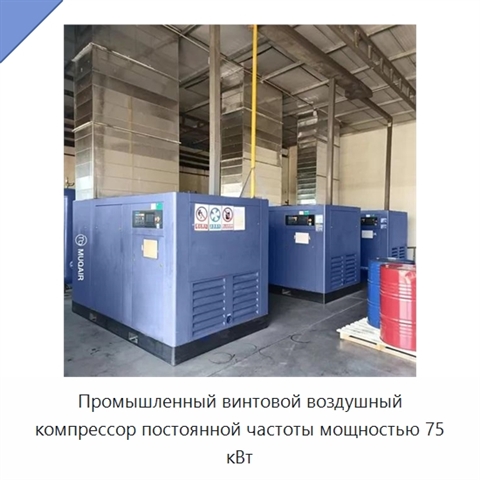Промышленный винтовой воздушный компрессор постоянной частоты мощностью 75 кВт