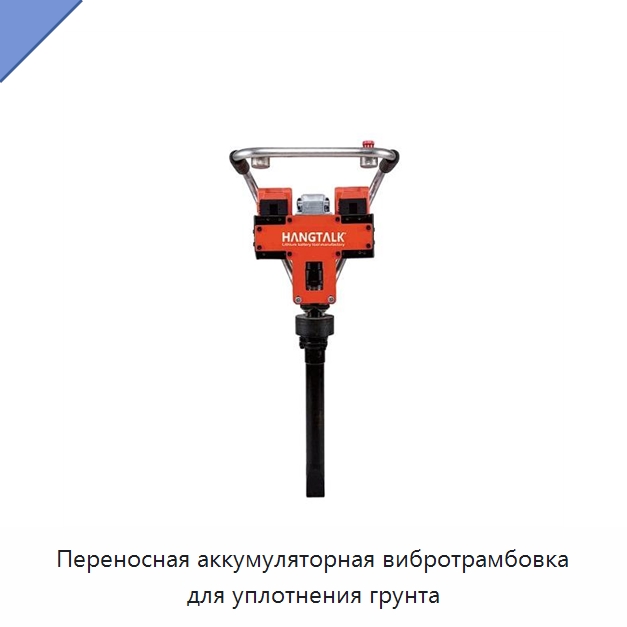 Переносная аккумуляторная вибротрамбовка для уплотнения грунта — Специальный электроинструмент