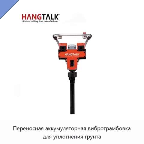 Переносная аккумуляторная вибротрамбовка для уплотнения грунта