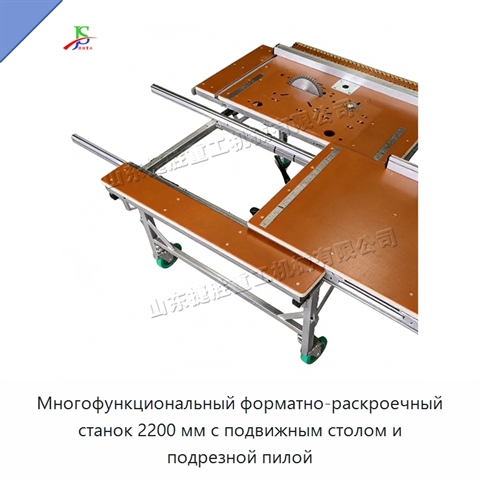 Многофункциональный форматно-раскроечный станок 2200 мм с подвижным столом и подрезной пилой