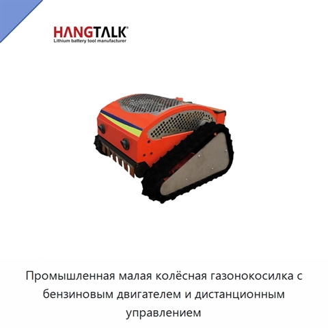 Промышленная малая колёсная газонокосилка с бензиновым двигателем и дистанционным управлением