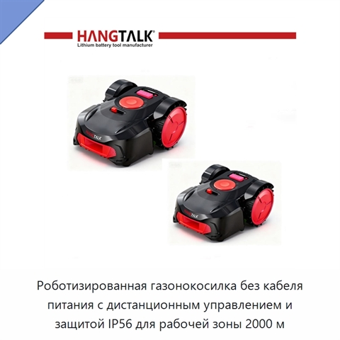 Роботизированная газонокосилка без кабеля питания с дистанционным управлением и защитой IP56 для рабочей зоны 2000 м