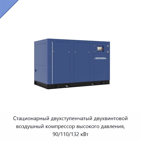 Стационарный двухступенчатый двухвинтовой воздушный компрессор высокого давления, 90/110/132 кВт