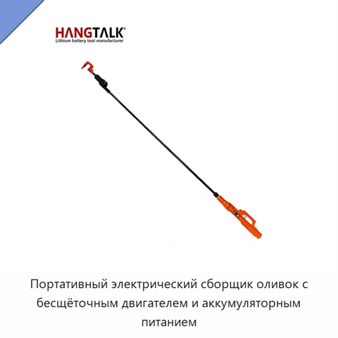 Портативный электрический сборщик оливок с бесщёточным двигателем и аккумуляторным питанием