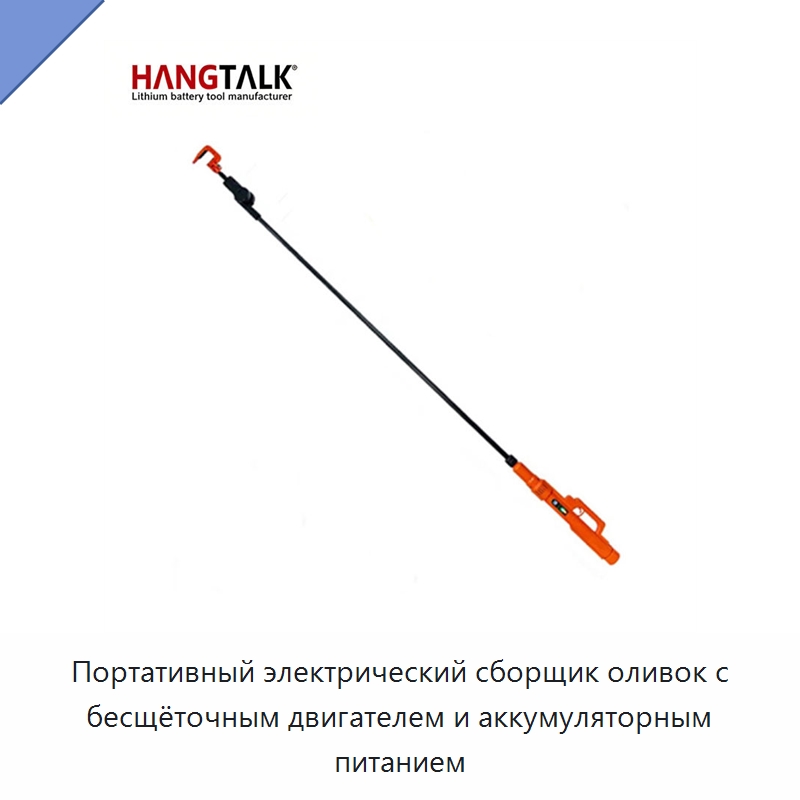 Портативный электрический сборщик оливок с бесщёточным двигателем и аккумуляторным питанием — Специальный электроинструмент