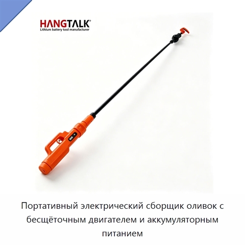 Портативный электрический сборщик оливок с бесщёточным двигателем и аккумуляторным питанием