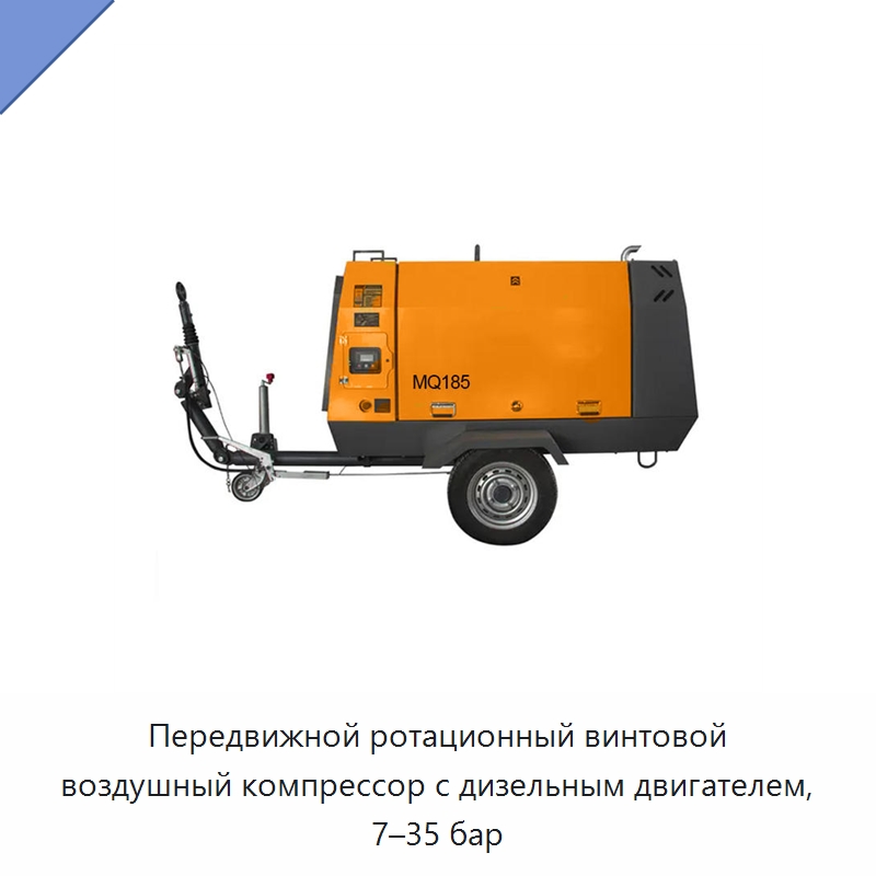 Передвижной ротационный винтовой воздушный компрессор с дизельным двигателем, 7–35 бар — Промышленные компрессоры