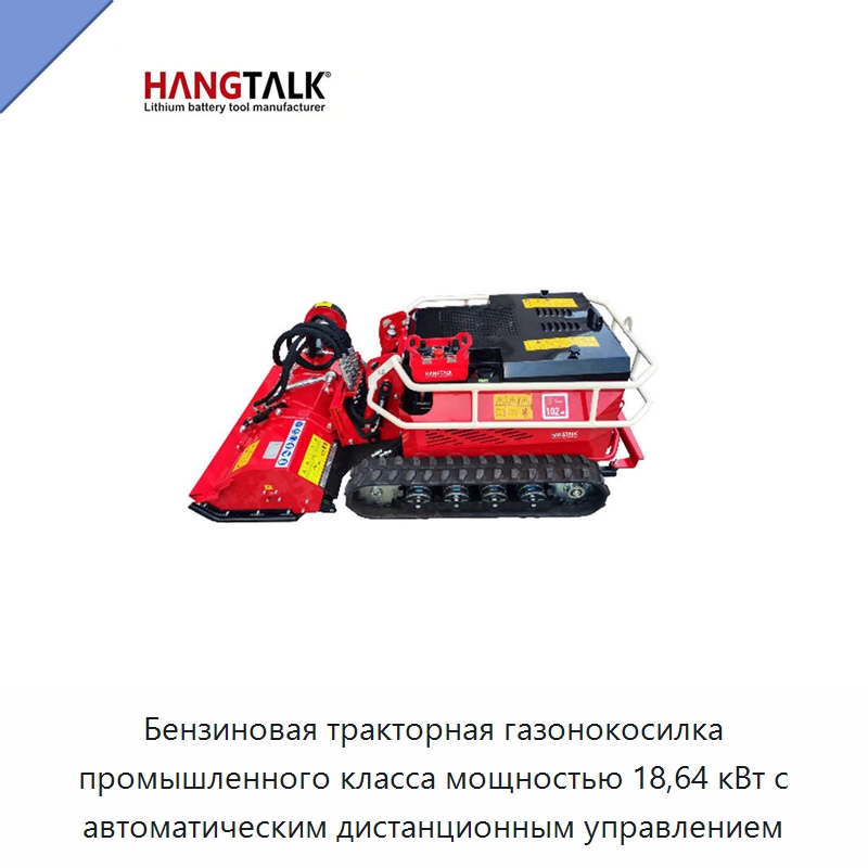 Бензиновая тракторная газонокосилка промышленного класса мощностью 18,64 кВт с автоматическим дистанционным управлением — Газонокосилки