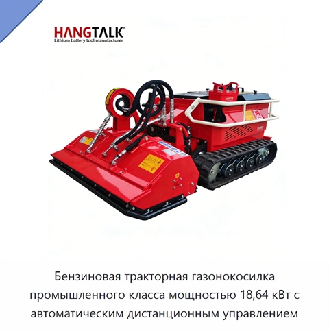 Бензиновая тракторная газонокосилка промышленного класса мощностью 18,64 кВт с автоматическим дистанционным управлением