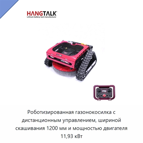 Роботизированная газонокосилка с дистанционным управлением, шириной скашивания 1200 мм и мощностью двигателя 11,93 кВт