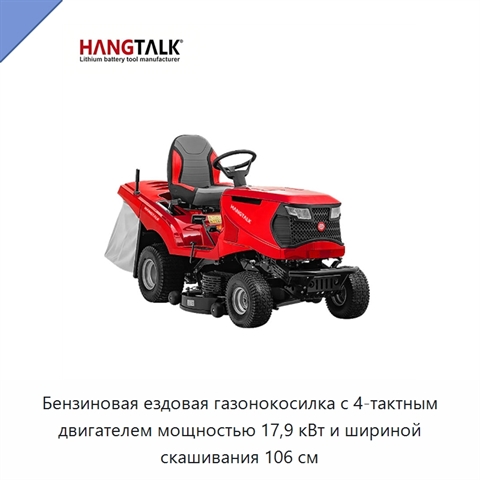 Бензиновая ездовая газонокосилка с 4-тактным двигателем мощностью 17,9 кВт и шириной скашивания 106 см