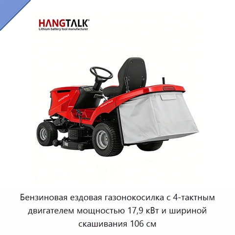 Бензиновая ездовая газонокосилка с 4-тактным двигателем мощностью 17,9 кВт и шириной скашивания 106 см