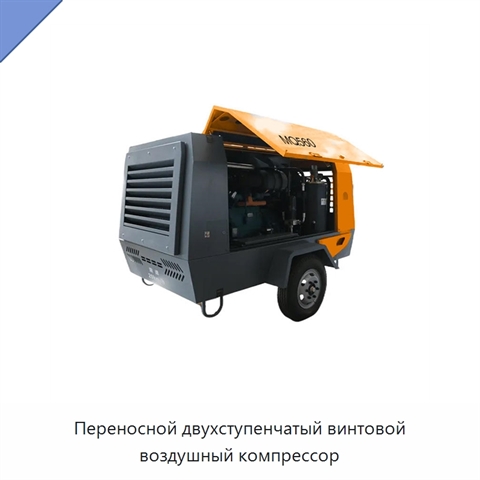 Переносной двухступенчатый винтовой воздушный компрессор