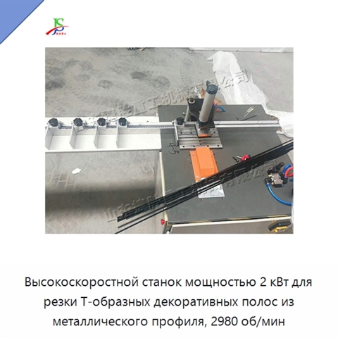Высокоскоростной станок мощностью 2 кВт для резки Т-образных декоративных полос из металлического профиля, 2980 об/мин