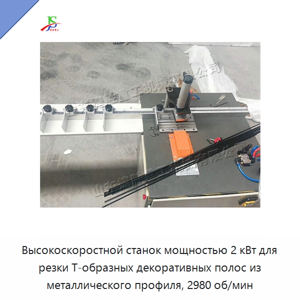 Высокоскоростной станок мощностью 2 кВт для резки Т-образных декоративных полос из металлического профиля, 2980 об/мин — Специальные машины и промышленное оборудование