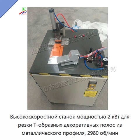 Высокоскоростной станок мощностью 2 кВт для резки Т-образных декоративных полос из металлического профиля, 2980 об/мин