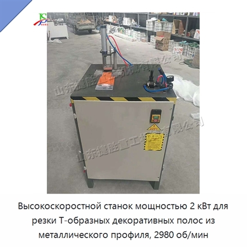 Высокоскоростной станок мощностью 2 кВт для резки Т-образных декоративных полос из металлического профиля, 2980 об/мин