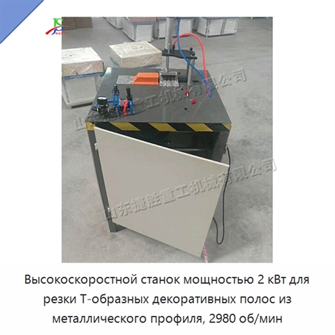 Высокоскоростной станок мощностью 2 кВт для резки Т-образных декоративных полос из металлического профиля, 2980 об/мин