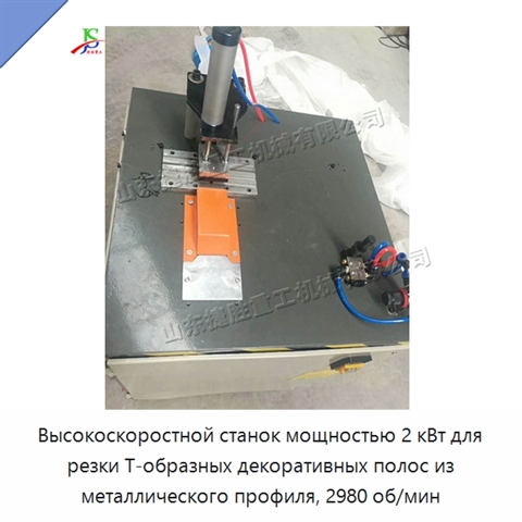 Высокоскоростной станок мощностью 2 кВт для резки Т-образных декоративных полос из металлического профиля, 2980 об/мин