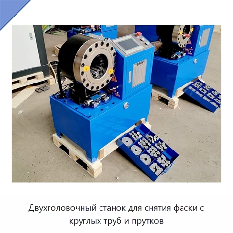 Двухголовочный станок для снятия фаски с круглых труб и прутков