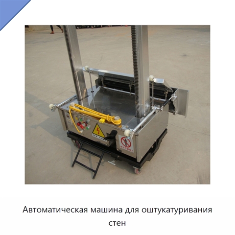 Автоматическая машина для оштукатуривания стен