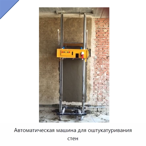 Автоматическая машина для оштукатуривания стен