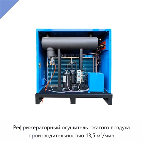 Рефрижераторный осушитель сжатого воздуха производительностью 13,5 м³/мин