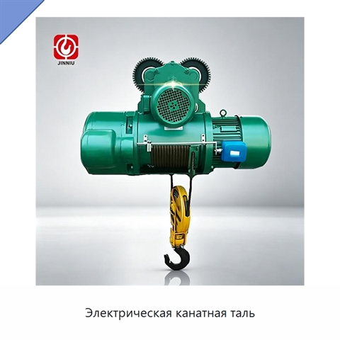 Электрическая канатная таль