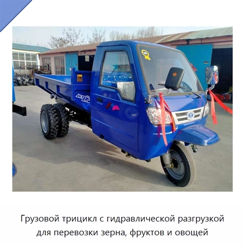 Грузовой трицикл с гидравлической разгрузкой для перевозки зерна, фруктов и овощей