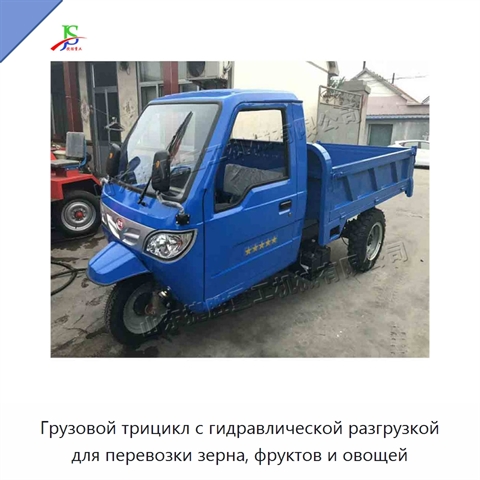 Грузовой трицикл с гидравлической разгрузкой для перевозки зерна, фруктов и овощей