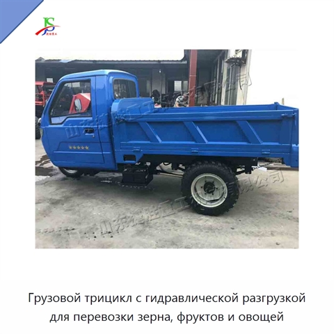 Грузовой трицикл с гидравлической разгрузкой для перевозки зерна, фруктов и овощей