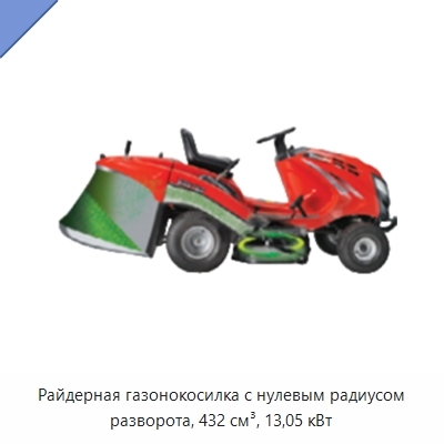 Райдерная газонокосилка с нулевым радиусом разворота, 432 см³, 13,05 кВт