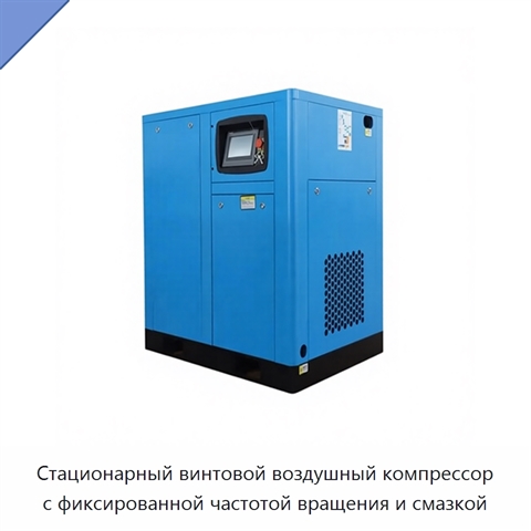 Стационарный винтовой воздушный компрессор с фиксированной частотой вращения и смазкой