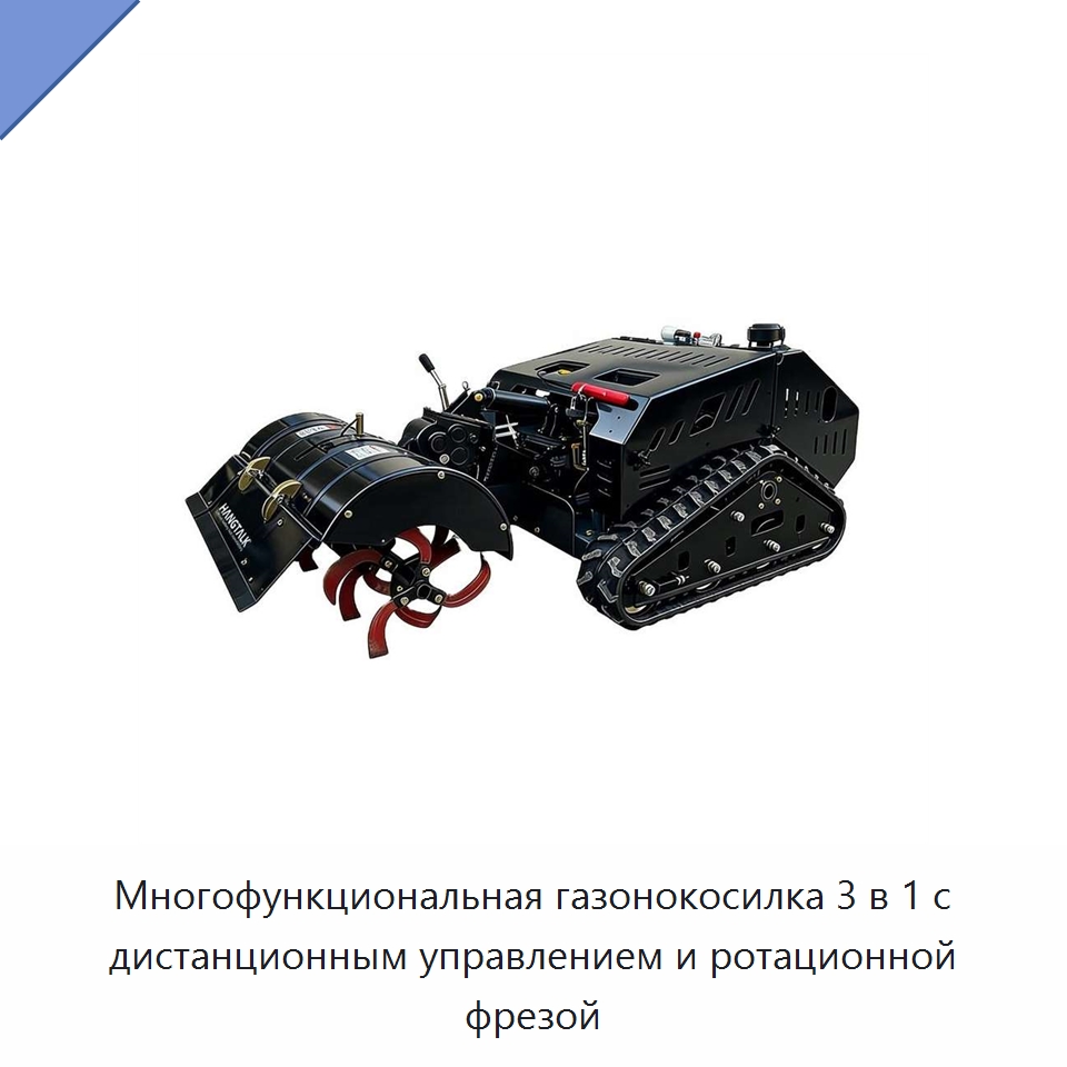 Многофункциональная газонокосилка 3 в 1 с дистанционным управлением и ротационной фрезой — Газонокосилки