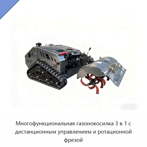 Многофункциональная газонокосилка 3 в 1 с дистанционным управлением и ротационной фрезой
