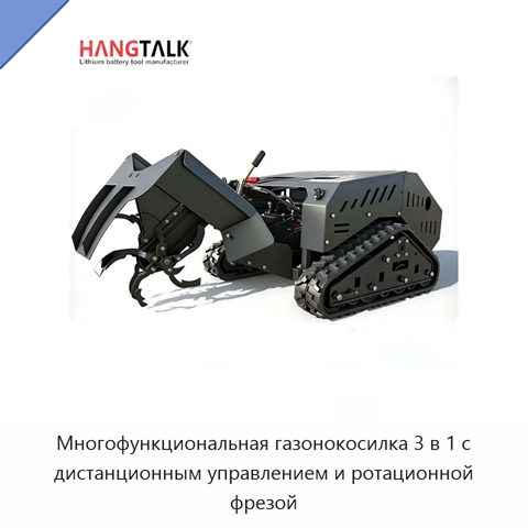 Многофункциональная газонокосилка 3 в 1 с дистанционным управлением и ротационной фрезой
