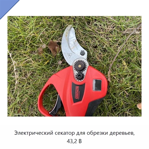 Электрический секатор для обрезки деревьев, 43,2 В