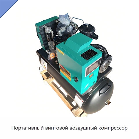 Портативный винтовой воздушный компрессор
