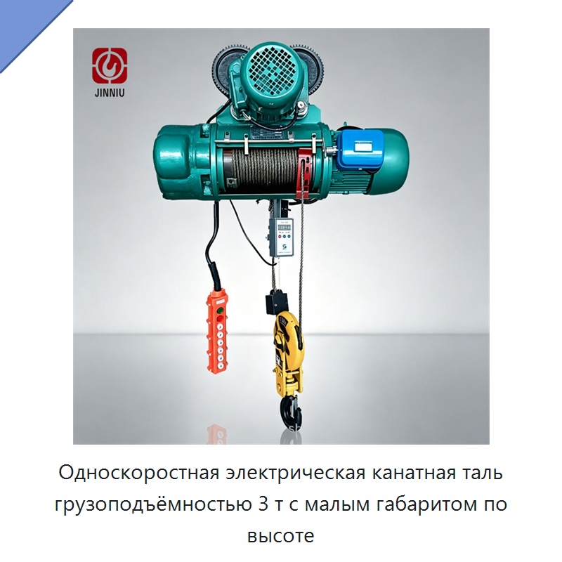 Односкоростная электрическая канатная таль грузоподъёмностью 3 т с малым габаритом по высоте — Электротали