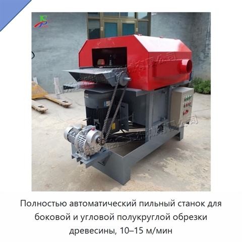 Полностью автоматический пильный станок для боковой и угловой полукруглой обрезки древесины, 10–15 м/мин