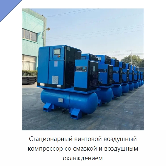 Стационарный винтовой воздушный компрессор со смазкой и воздушным охлаждением — Промышленные компрессоры
