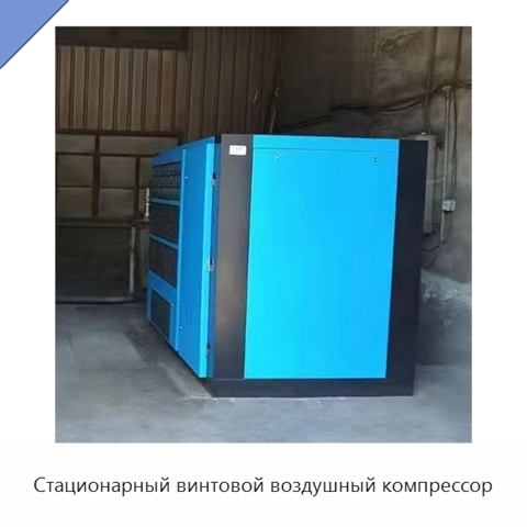 Стационарный винтовой воздушный компрессор