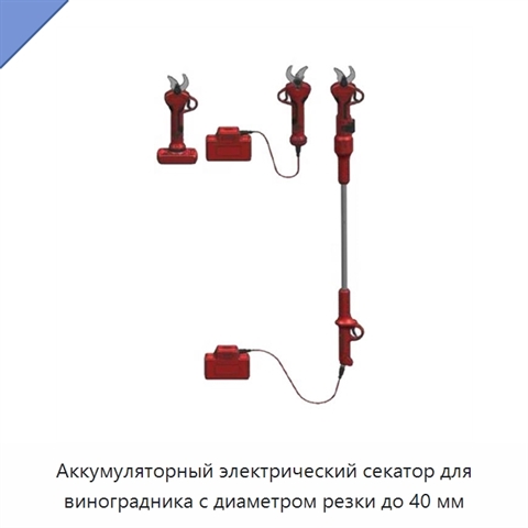 Аккумуляторный электрический секатор для виноградника с диаметром резки до 40 мм